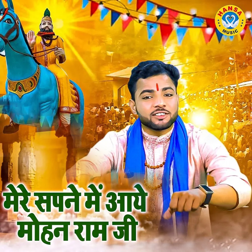 Mere Sapne Mein Aaye Mohan Ram Ji