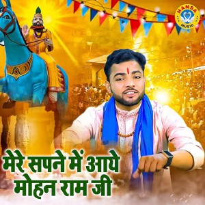 Sunil Chauhan的专辑Mere Sapne Mein Aaye Mohan Ram Ji