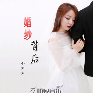 收听金阳阳的婚纱背后 (伴奏)歌词歌曲