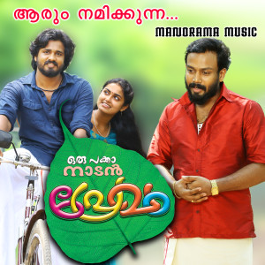 Album Aarum Namikkunna (From "Oru Pakka Naadan Premam") from Mohan Sithara