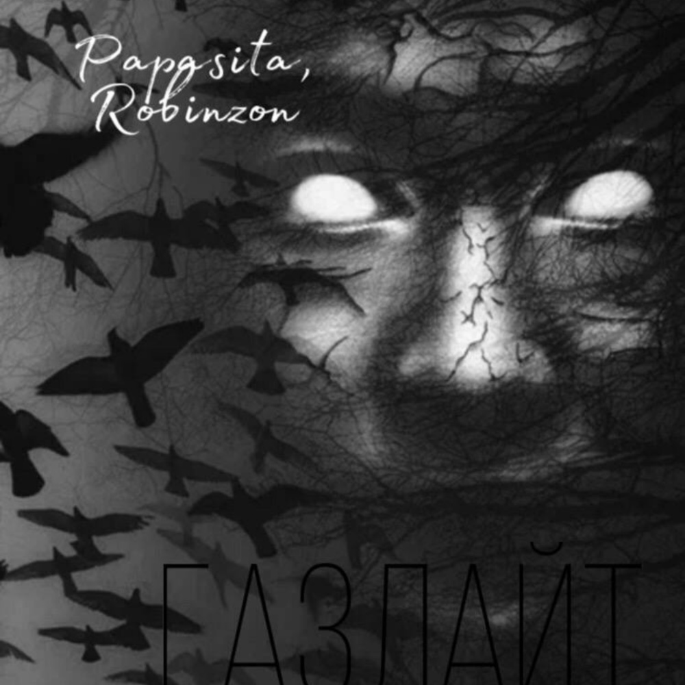 Газлайт (Explicit)