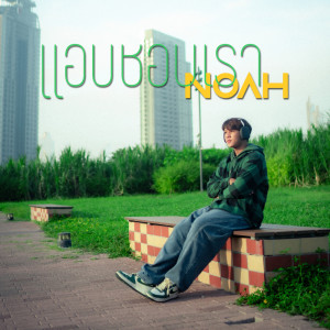 Dengarkan lagu แอบชอบเรา nyanyian NOAH dengan lirik