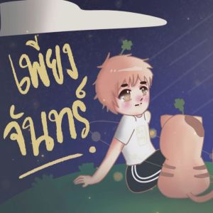 อัลบัม เพียงจันทร์ ศิลปิน 