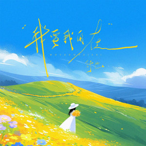 Listen to 我要我自在 (和声伴奏) song with lyrics from 舒也