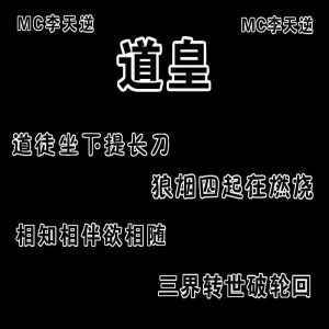 Listen to 道皇 (空拍) song with lyrics from MC李天逆