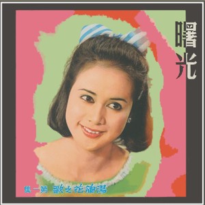 Album 曙光 oleh 汤兰花