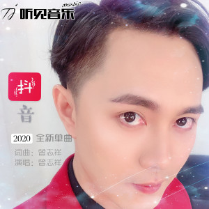 收聽曾志祥的抖音 (正式版伴奏)歌詞歌曲