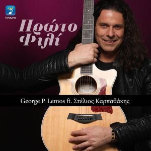 收听George P. Lemos的Proto Fili歌词歌曲