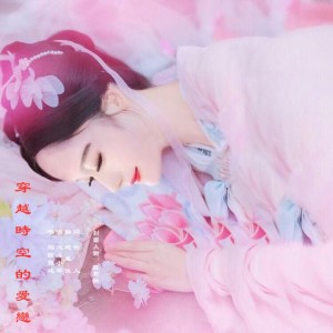 Dengarkan lagu 穿越时空的爱恋 (完整版) nyanyian 若瑜 dengan lirik