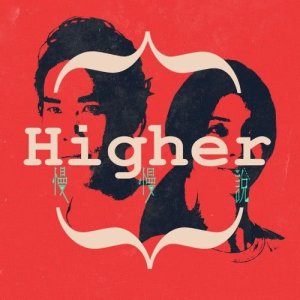 慢慢說樂團的專輯Higher (大專體總躍動指定曲)