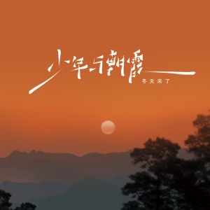Album 少年与朝霞 from 刘森屿