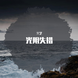 Album 光阴失措 from 芠艺