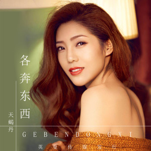 收聽天蠍丹的各奔東西 (伴奏)歌詞歌曲