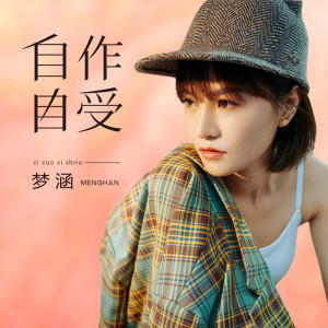 收聽夢涵的自作自受歌詞歌曲