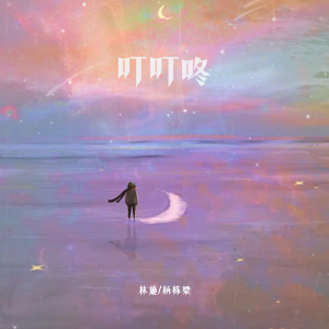 Album 叮叮咚 oleh 杨栋梁