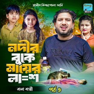 Listen to নদীর বুকে মায়ের লা*শ পর্ব ৩ song with lyrics from Rana Bappy
