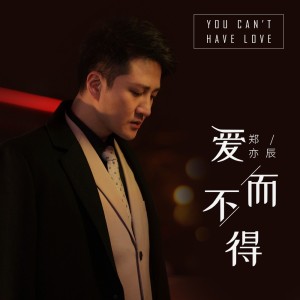Dengarkan 爱而不得（DJ沈念版） (完整版) lagu dari 郑暠天 dengan lirik