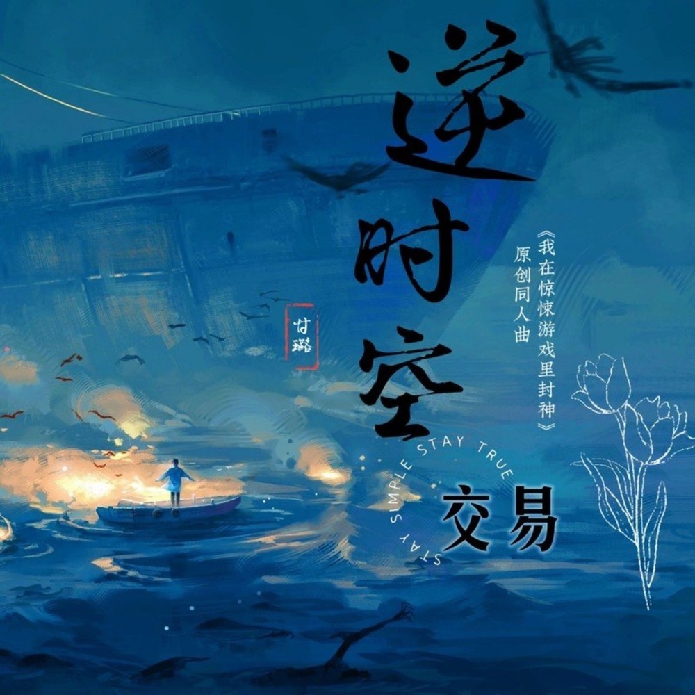 逆时空交易 (男女合唱版)