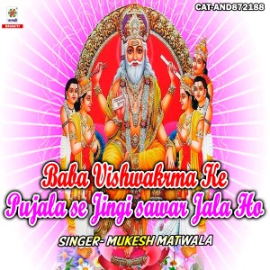 ดาวน์โหลดและฟังเพลง Baba Vishwakrma Ke Pujala se Jingi sawar Jala Ho พร้อมเนื้อเพลงจาก Mukesh Matwala