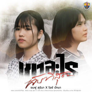 ดาวน์โหลดและฟังเพลง เขาอะไรเจ็บที่สุด พร้อมเนื้อเพลงจาก ไอซ์ ปัทมา