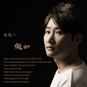 ดาวน์โหลดและฟังเพลง 假如 พร้อมเนื้อเพลงจาก 赵敬一