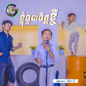收听ធឿន បុរី的ខ្ញុំចូលចិត្តខ្ចី歌词歌曲