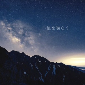 Listen to Stareater (feat. Hoshibami Sora) song with lyrics from AA