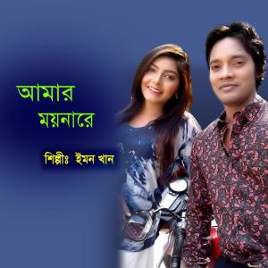 ดาวน์โหลดและฟังเพลง Shuker Asay พร้อมเนื้อเพลงจาก Emon Khan