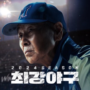 Album 2024 최강야구 OST oleh 이원석