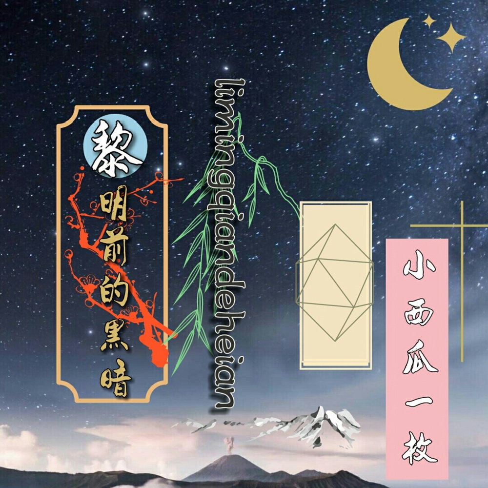 黎明前的黑暗 (女声版)