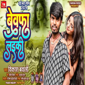收聽Vikash Bawali的Bewafa Laiki歌詞歌曲