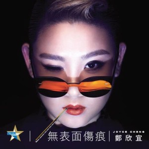收聽鄭欣宜的無表面傷痕歌詞歌曲