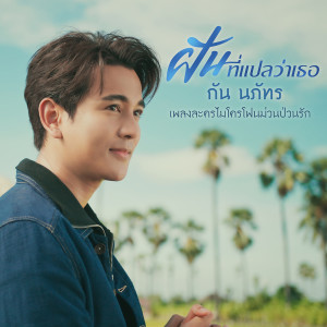 อัลบัม ฝันที่แปลว่าเธอ - Single ศิลปิน Gun Napat