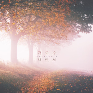 Listen to 걱정 말아요 Don't Worry (걱정 말아요) song with lyrics from 채인서 Choeinseo