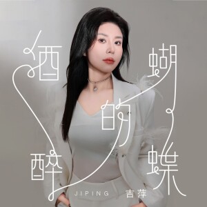 吉萍的专辑酒醉的蝴蝶