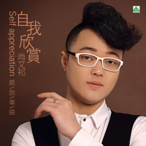 ดาวน์โหลดและฟังเพลง 自我欣賞 พร้อมเนื้อเพลงจาก 尚文祁