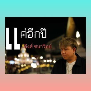 อัลบัม แค่อีกปี ศิลปิน คิงส์ ชนาวิทย์