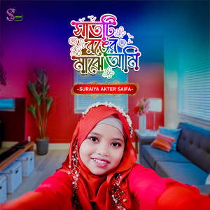 Listen to Satti Ronger Majhe Ami song with lyrics from Suraiya Akter Saifa