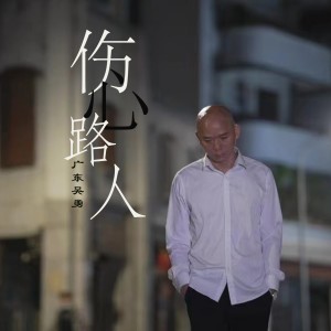 收聽廣東吳勇的傷心路人 (降速版)歌詞歌曲