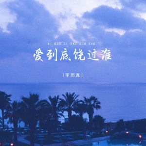 Listen to 爱到底饶过谁 (1.0x降调版伴奏) song with lyrics from 李雨真