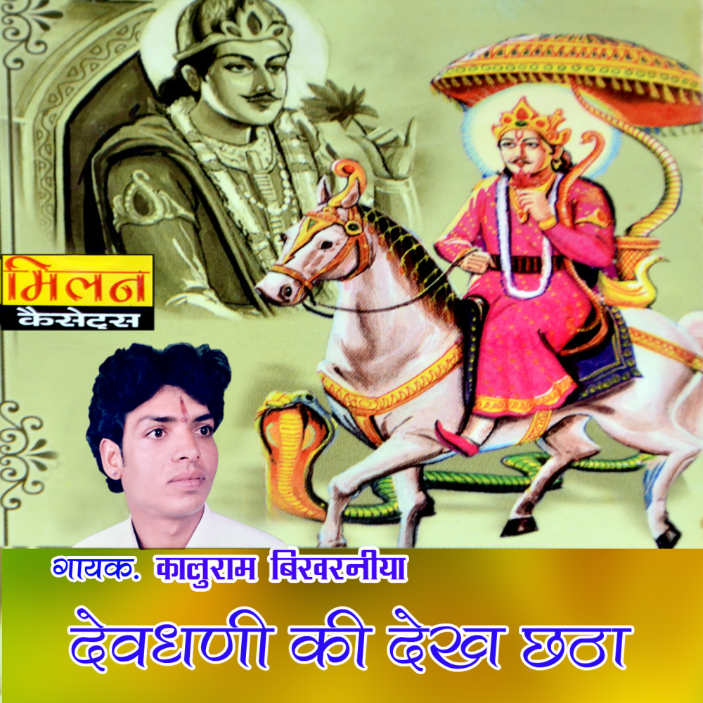 Maro Ram Rahiyo Dev Narayan