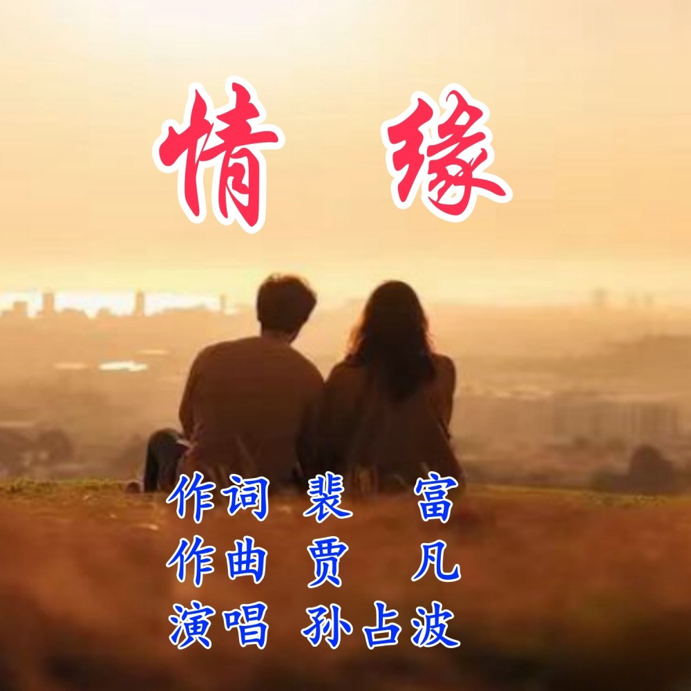 情缘 (完整版)