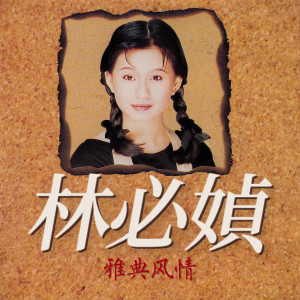 林必媜的專輯雅典風情