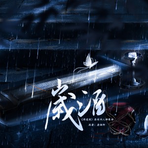 Dengarkan lagu 岁酒（将进酒原创同人群像曲剧情版） (完整版) nyanyian 月灵纷飞 dengan lirik