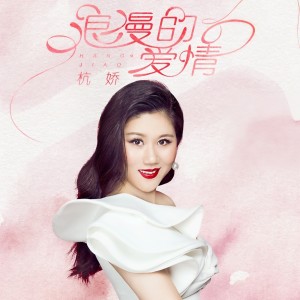 收聽杭嬌的浪漫的愛情 (DJ何鵬版伴奏)歌詞歌曲