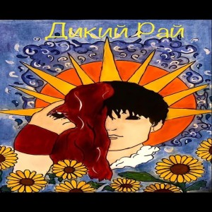Listen to Дикий рай (Explicit) song with lyrics from Crystall