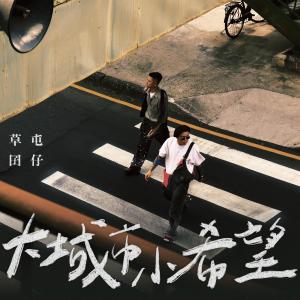 Dengarkan lagu 大城市小希望 nyanyian 草屯囝仔 dengan lirik