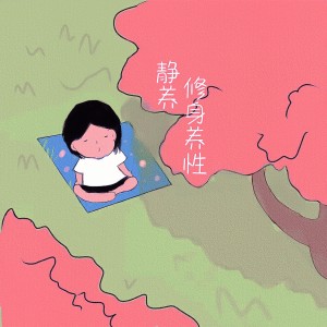 Listen to 静享修身养性 song with lyrics from 李柏炘