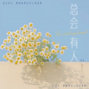 收聽艾北的總會有人 (艾北版)歌詞歌曲