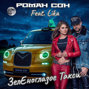 Listen to Зеленоглазое такси song with lyrics from Роман Сон